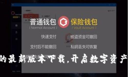 发现TP钱包的最新版本下载，开启数字资产管理新篇章！