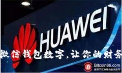 如何轻松修改微信钱包数字，让你的财务更加井