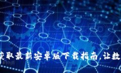 探秘TP钱包：轻松获取最新安卓版下载指南，让数