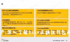 解锁数字资产：深入了解Bohr区块链钱包的安全与