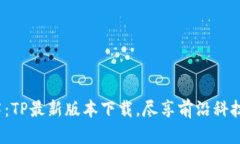 破解迷雾：TP最新版本下载，尽享前沿科技的魅力