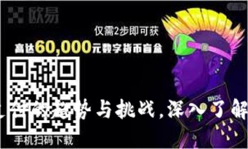 数字钱包：未来支付的趋势与挑战，深入了解这一颠覆性技术
