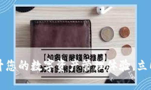 下载TP钱包：提升您的数字资产管理体验，立即获取最新版本！