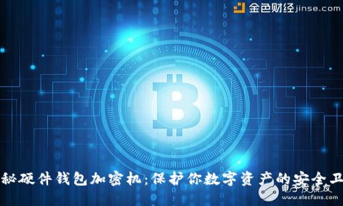 揭秘硬件钱包加密机:保护你数字资产的安全卫士