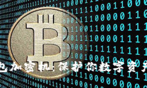 揭秘硬件钱包加密机:保护你数字资产的安全卫士