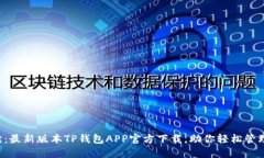 全方位解读：最新版本TP钱包APP官方下载，助你轻