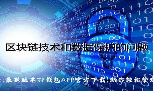 全方位解读：最新版本TP钱包APP官方下载，助你轻松管理数字资产！