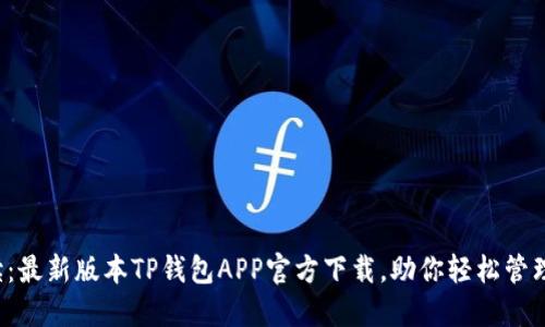 全方位解读：最新版本TP钱包APP官方下载，助你轻松管理数字资产！