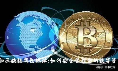揭秘区块链钱包地址：如何安全管理你的数字资产？