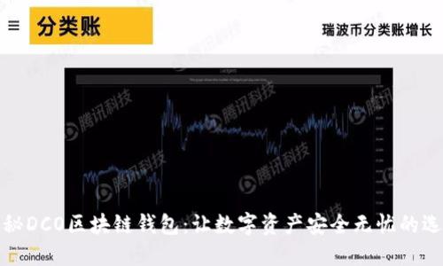 揭秘DCO区块链钱包：让数字资产安全无忧的选择