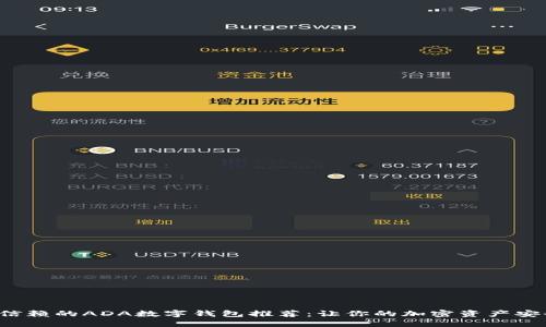 最值得信赖的ADA数字钱包推荐：让你的加密资产安全无忧！
