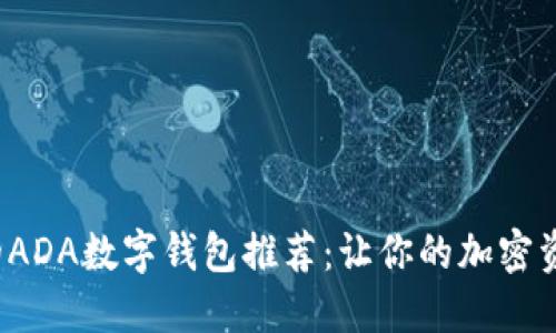 最值得信赖的ADA数字钱包推荐：让你的加密资产安全无忧！