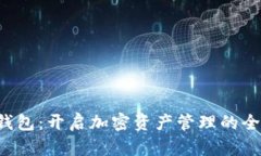 探索TP钱包：开启加密资产管理的全新篇章！