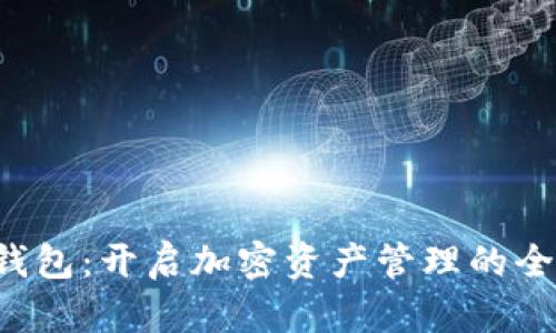 探索TP钱包：开启加密资产管理的全新篇章！
