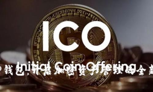 探索TP钱包：开启加密资产管理的全新篇章！