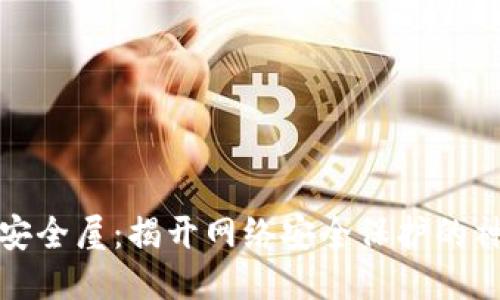探索TP安全屋：揭开网络安全保护的神秘面纱