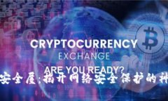 探索TP安全屋：揭开网络安全保护的神秘面纱