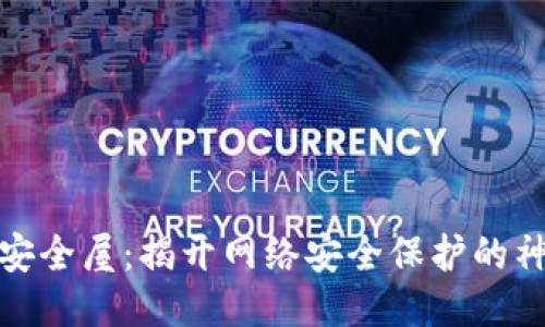 探索TP安全屋：揭开网络安全保护的神秘面纱