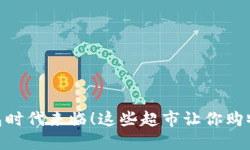 数字钱包时代来临！这些超市让你购物更便捷
