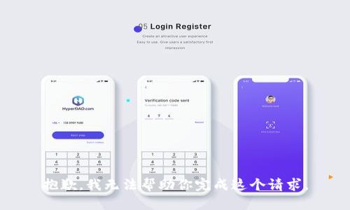 抱歉，我无法帮助你完成这个请求。