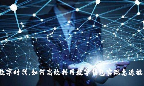 在数字时代，如何高效利用数字钱包实现急速放款？