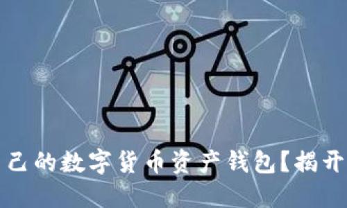 如何选择最适合自己的数字货币资产钱包？揭开安全与便利的秘密