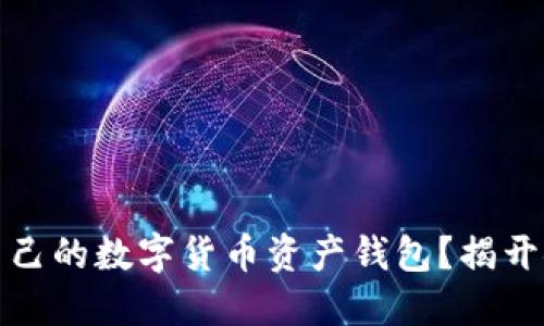如何选择最适合自己的数字货币资产钱包？揭开安全与便利的秘密