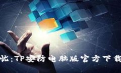 安全无忧：TP安防电脑版官方下载全攻略