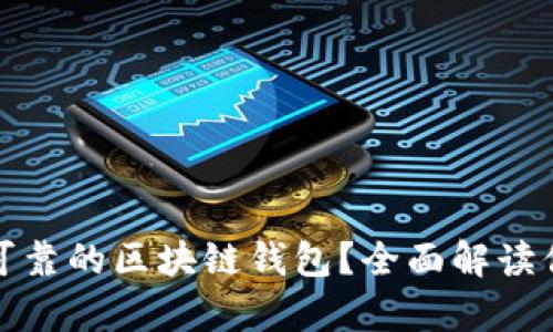 如何选择最可靠的区块链钱包？全面解读你的存储选择
