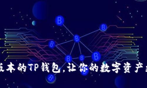 如何下载最新版本的TP钱包，让你的数字资产更安全、更便捷？