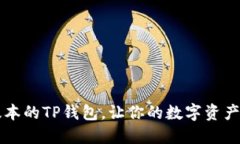 如何下载最新版本的TP钱包，让你的数字资产更安