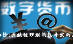 揭开神秘面纱：区块链理财钱包开发的未来与机
