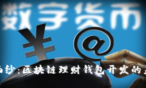 揭开神秘面纱：区块链理财钱包开发的未来与机遇