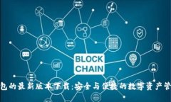 探索TP钱包的最新版本下载：安全与便捷的数字资