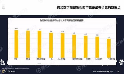 探索TP钱包的最新版本下载：安全与便捷的数字资产管理新体验