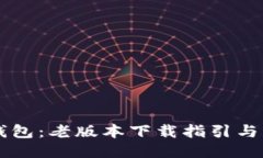 回忆中的TP钱包：老版本下载指引与用户体验分享