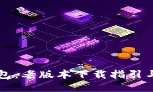 回忆中的TP钱包：老版本下载指引与用户体验分享