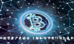 让你的数字资产更安全，了解如何下载TP钱包最新