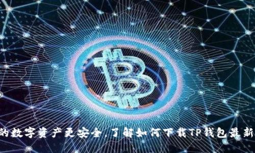 让你的数字资产更安全，了解如何下载TP钱包最新版本！