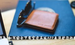 揭秘TP钱包：如何安全下载官方正版APP来保护你的