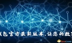 轻松下载TP钱包官方最新版本，让您的数字资产更