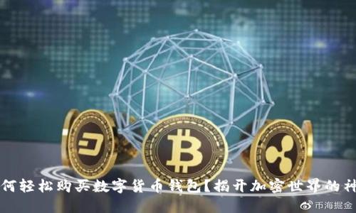 新手如何轻松购买数字货币钱包？揭开加密世界的神秘面纱