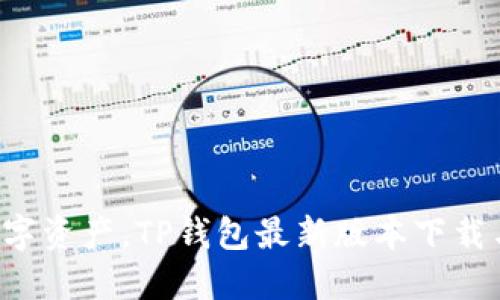 轻松掌控数字资产，TP钱包最新版本下载与安装指南！