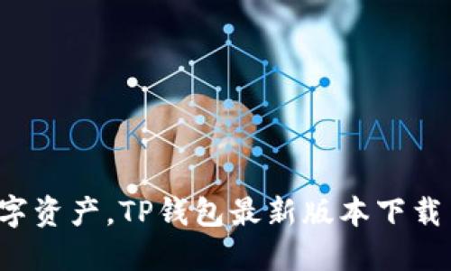 轻松掌控数字资产，TP钱包最新版本下载与安装指南！