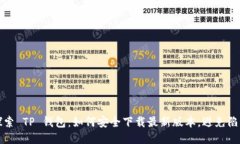 探索 TP 钱包：如何安全下载最新版本，避免陷阱