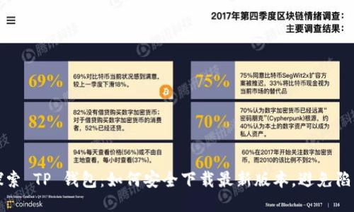 探索 TP 钱包：如何安全下载最新版本，避免陷阱