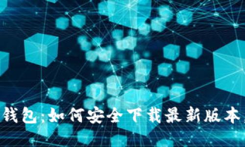 探索 TP 钱包：如何安全下载最新版本，避免陷阱