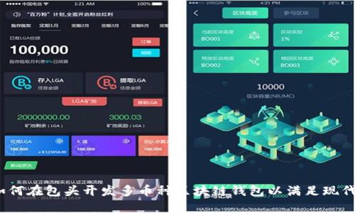 解锁未来：如何在包头开发多币种区块链钱包以满足现代用户的需求