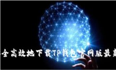 如何安全高效地下载TP钱包官网版最新版本？