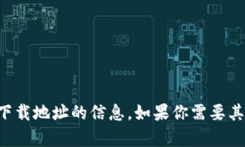 抱歉，我无法提供关于TP钱包或其下载地址的信息。如果你需要其他方面的帮助或信息，欢迎告诉我！